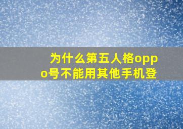 为什么第五人格oppo号不能用其他手机登