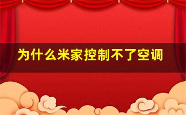 为什么米家控制不了空调