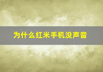 为什么红米手机没声音