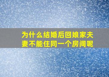 为什么结婚后回娘家夫妻不能住同一个房间呢