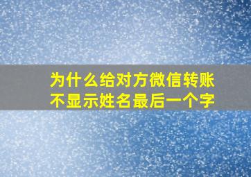 为什么给对方微信转账不显示姓名最后一个字