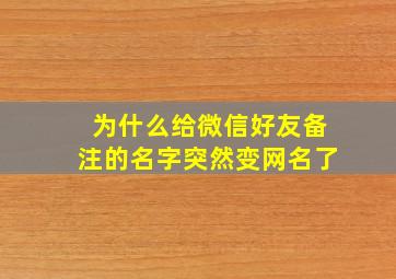 为什么给微信好友备注的名字突然变网名了