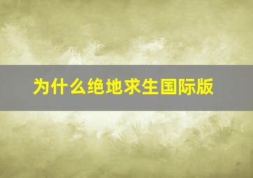 为什么绝地求生国际版