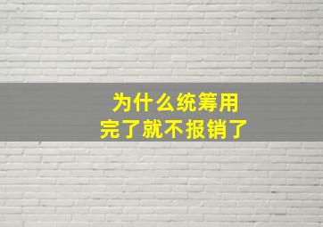 为什么统筹用完了就不报销了