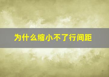 为什么缩小不了行间距