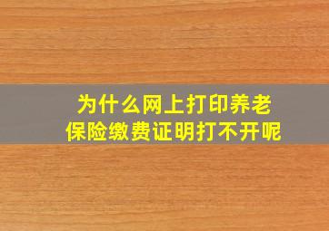 为什么网上打印养老保险缴费证明打不开呢