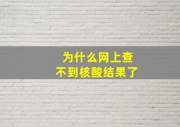 为什么网上查不到核酸结果了