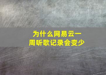 为什么网易云一周听歌记录会变少