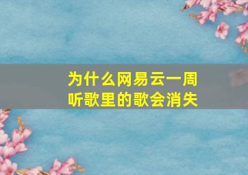 为什么网易云一周听歌里的歌会消失