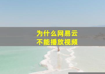 为什么网易云不能播放视频