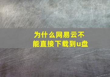 为什么网易云不能直接下载到u盘