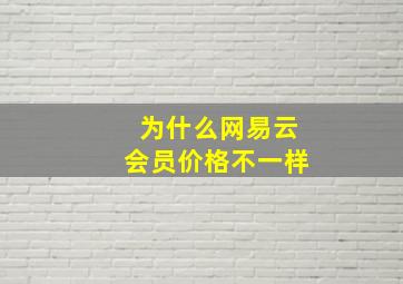 为什么网易云会员价格不一样