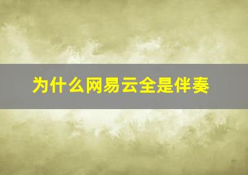 为什么网易云全是伴奏