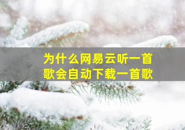 为什么网易云听一首歌会自动下载一首歌