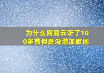 为什么网易云听了100多首但是没增加歌词