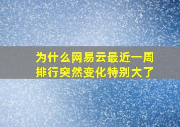 为什么网易云最近一周排行突然变化特别大了