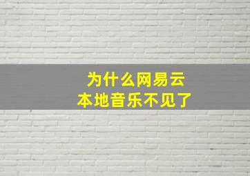 为什么网易云本地音乐不见了