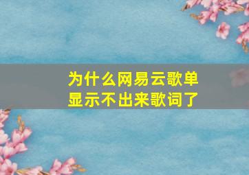 为什么网易云歌单显示不出来歌词了