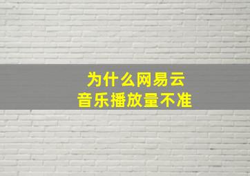 为什么网易云音乐播放量不准