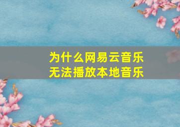 为什么网易云音乐无法播放本地音乐