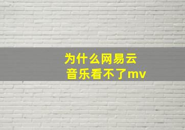 为什么网易云音乐看不了mv