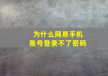 为什么网易手机账号登录不了密码