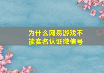 为什么网易游戏不能实名认证微信号