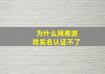 为什么网易游戏实名认证不了