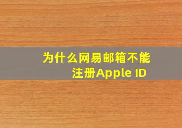 为什么网易邮箱不能注册Apple ID