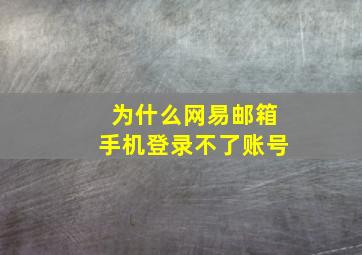 为什么网易邮箱手机登录不了账号