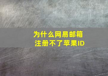 为什么网易邮箱注册不了苹果ID