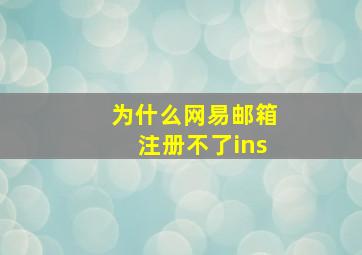 为什么网易邮箱注册不了ins