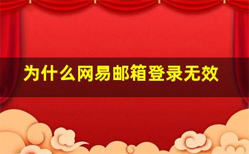 为什么网易邮箱登录无效