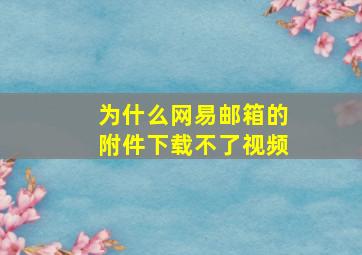 为什么网易邮箱的附件下载不了视频