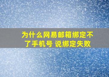 为什么网易邮箱绑定不了手机号 说绑定失败