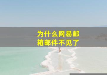 为什么网易邮箱邮件不见了