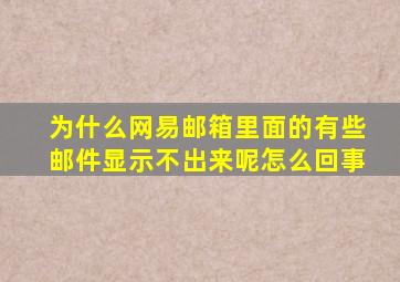 为什么网易邮箱里面的有些邮件显示不出来呢怎么回事