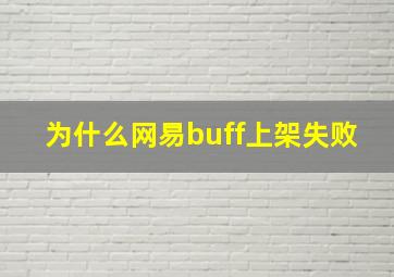 为什么网易buff上架失败