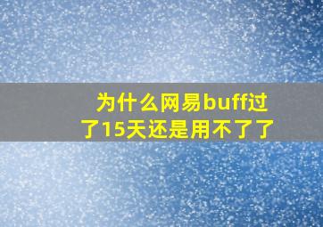 为什么网易buff过了15天还是用不了了