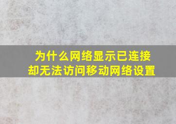 为什么网络显示已连接却无法访问移动网络设置