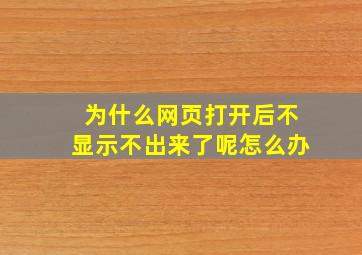 为什么网页打开后不显示不出来了呢怎么办