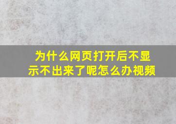 为什么网页打开后不显示不出来了呢怎么办视频