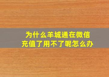 为什么羊城通在微信充值了用不了呢怎么办