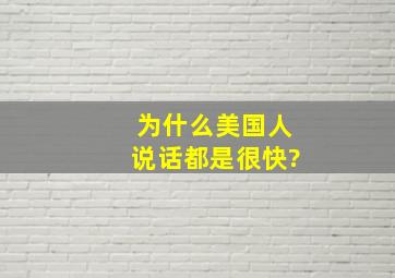 为什么美国人说话都是很快?