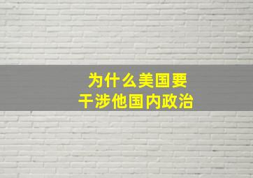 为什么美国要干涉他国内政治