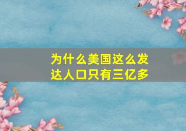 为什么美国这么发达人口只有三亿多