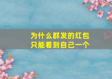 为什么群发的红包只能看到自己一个