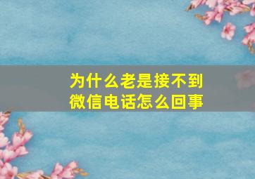 为什么老是接不到微信电话怎么回事