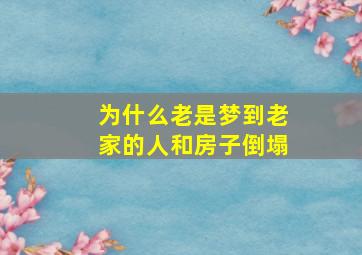 为什么老是梦到老家的人和房子倒塌