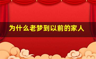 为什么老梦到以前的家人